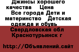 Джинсы хорошего качества. › Цена ­ 350 - Все города Дети и материнство » Детская одежда и обувь   . Свердловская обл.,Краснотурьинск г.